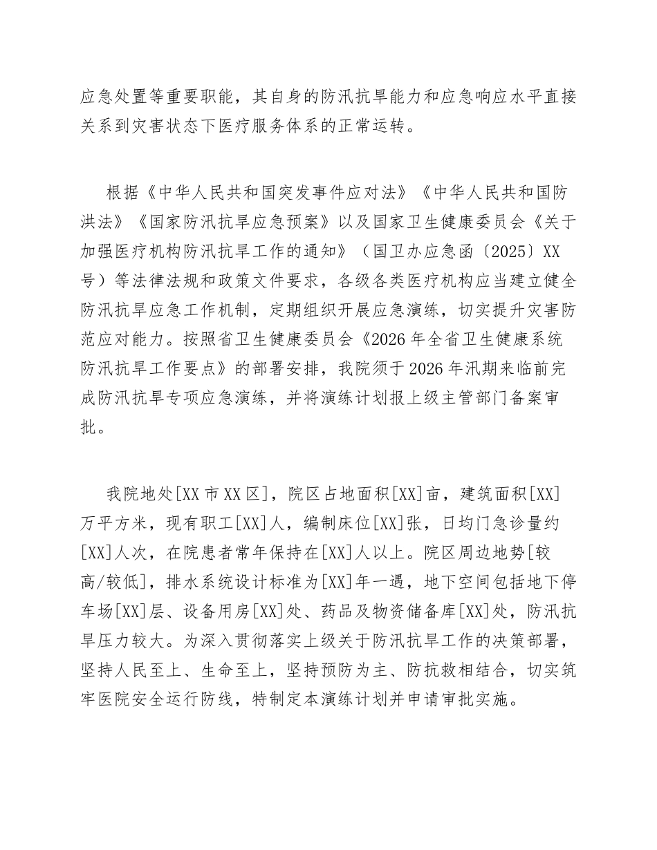公立医院关于防汛抗旱演练计划的申请模版_第2页