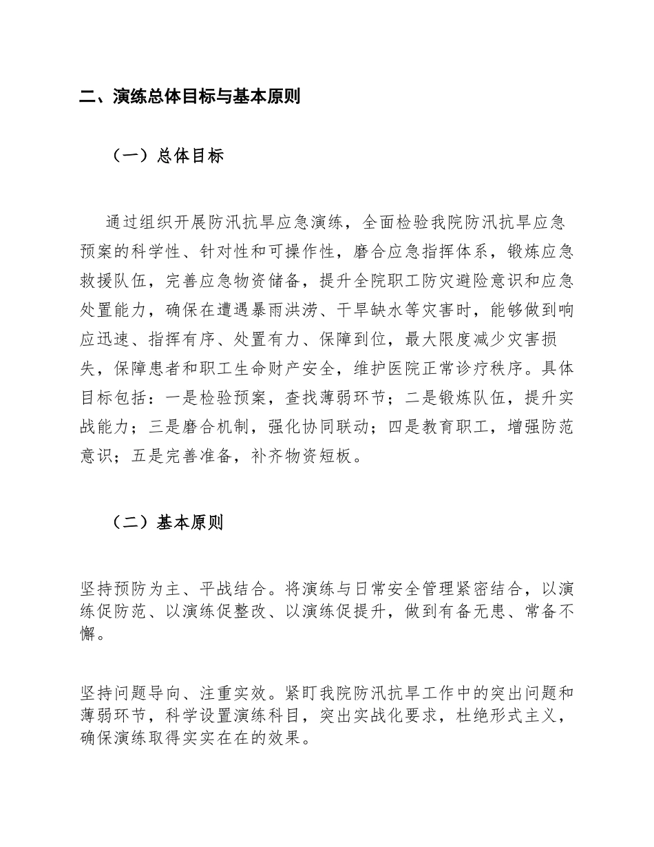 公立医院关于防汛抗旱演练计划的申请模版_第3页