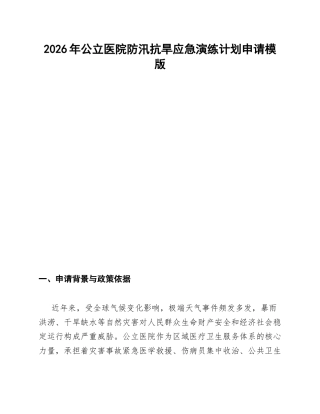 公立医院关于防汛抗旱演练计划的申请模版