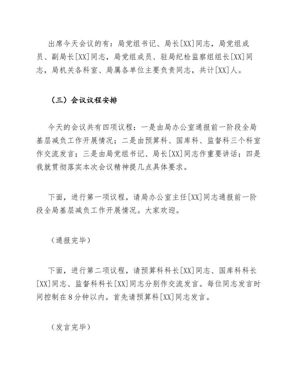 财政局副局长在基层减负工作推进会上的主持词模版_第2页