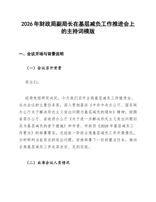 财政局副局长在基层减负工作推进会上的主持词模版