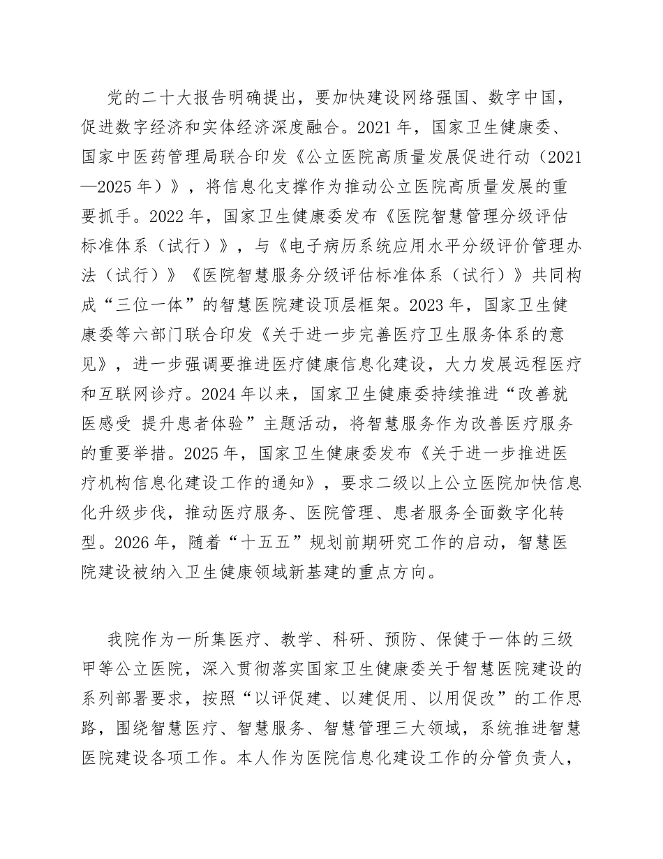 公立医院智慧医院建设心得体会模版_第2页