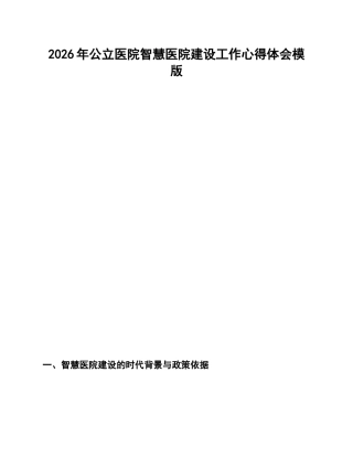 公立医院智慧医院建设心得体会模版