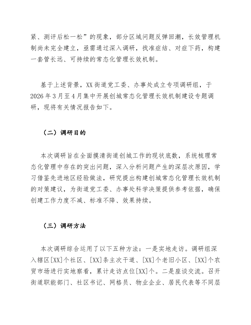 街道办关于创城常态化管理长效机制建设的调研报告模版_第2页