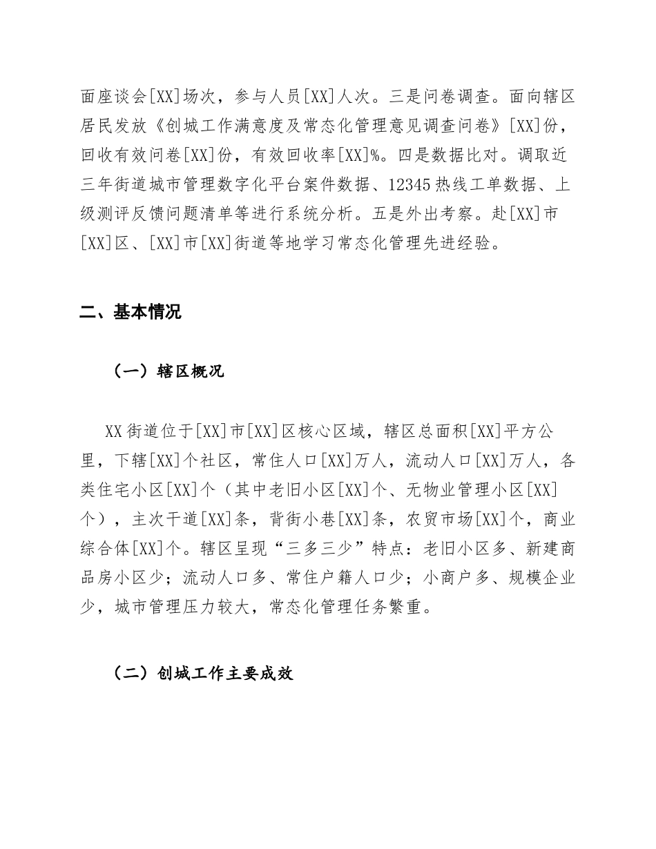 街道办关于创城常态化管理长效机制建设的调研报告模版_第3页