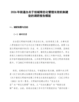 街道办关于创城常态化管理长效机制建设的调研报告模版