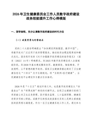 卫健委工作人员数字政府建设政务效能提升心得模版