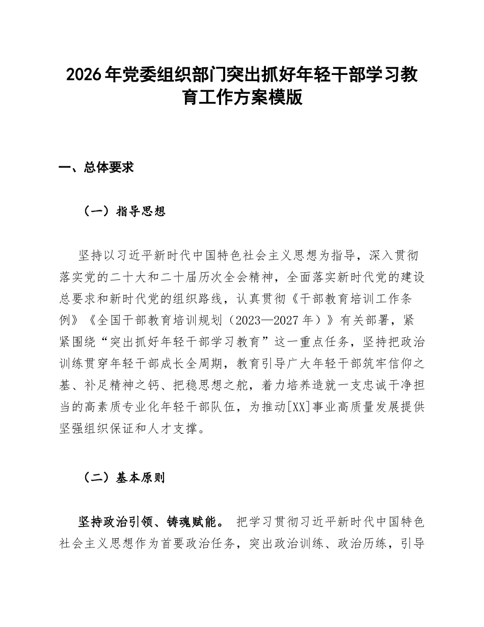 突出抓好年轻干部学习教育工作方案模版_第1页