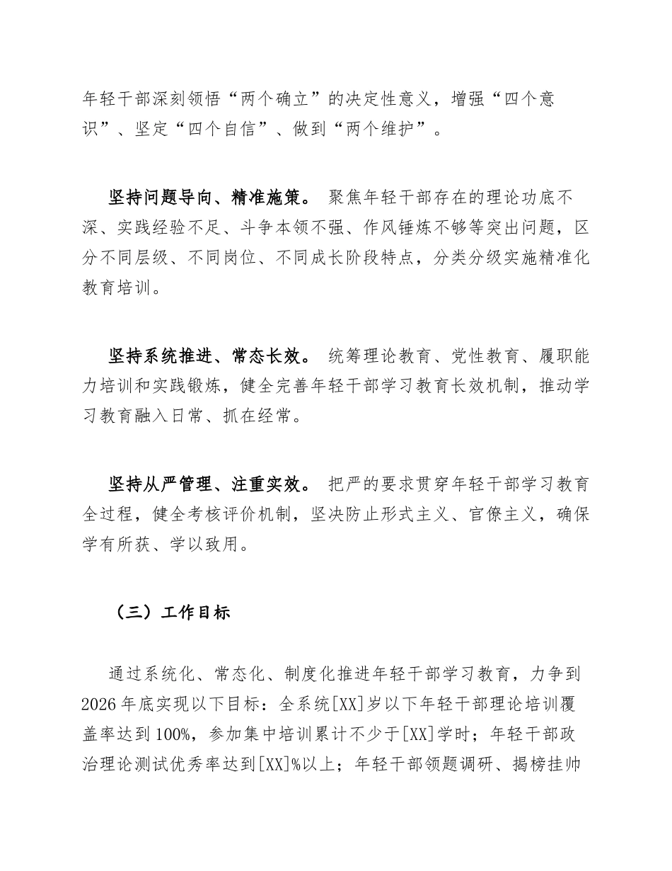 突出抓好年轻干部学习教育工作方案模版_第2页
