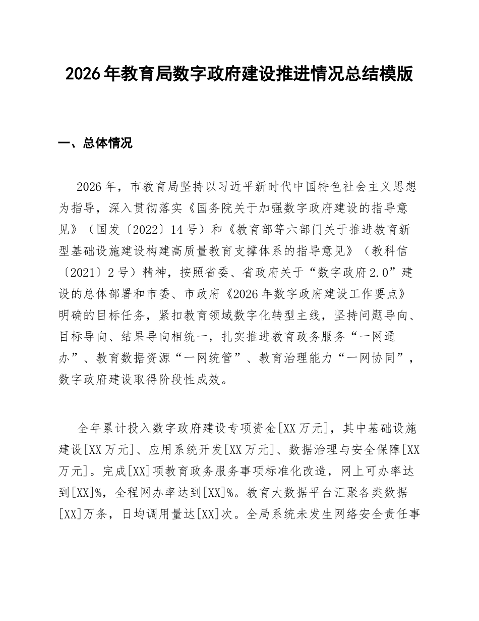 教育局2026年数字政府建设推进情况总结模版_第1页