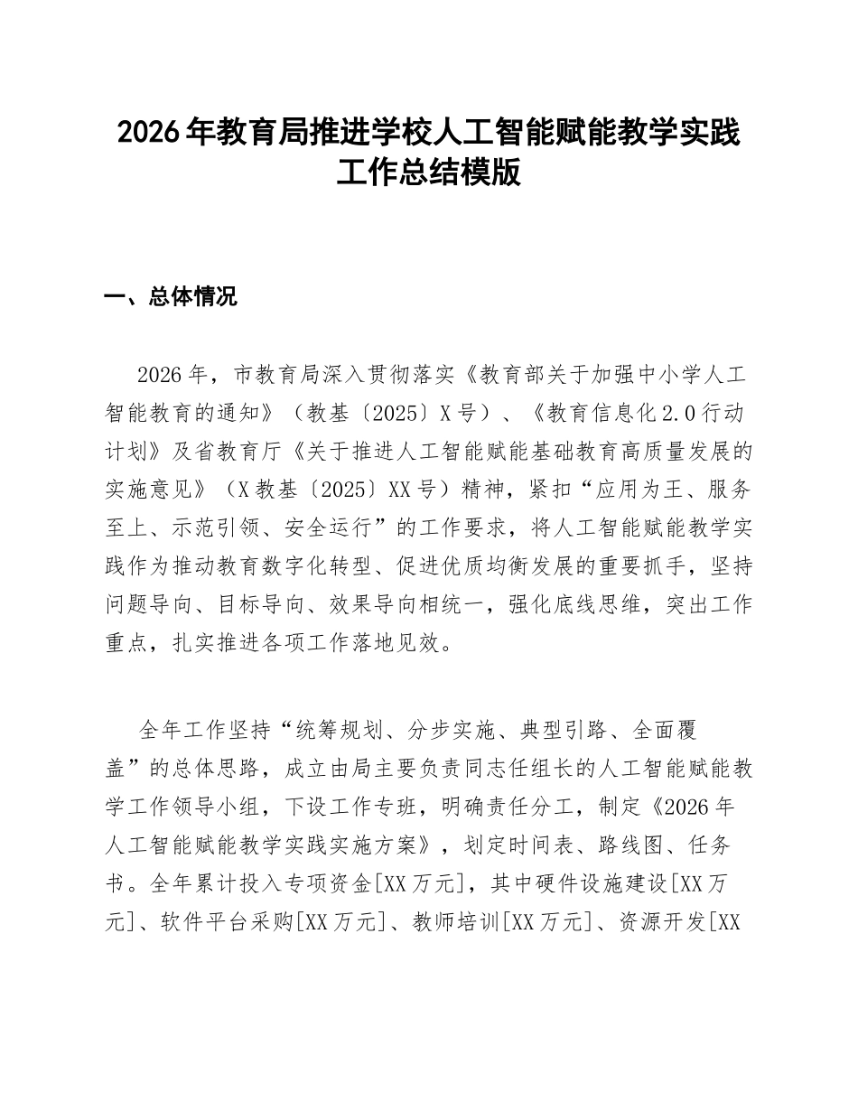 教育局学校AI赋能教学实践工作总结模版_第1页