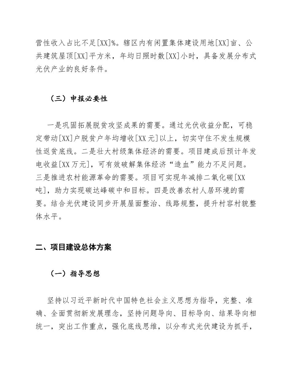 社区乡村振兴光伏项目建设申请报告模版_第2页