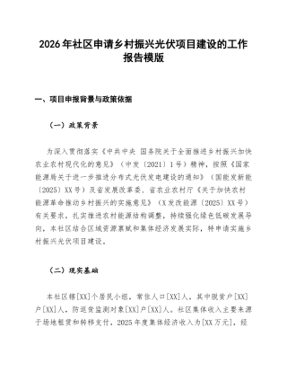 社区乡村振兴光伏项目建设申请报告模版