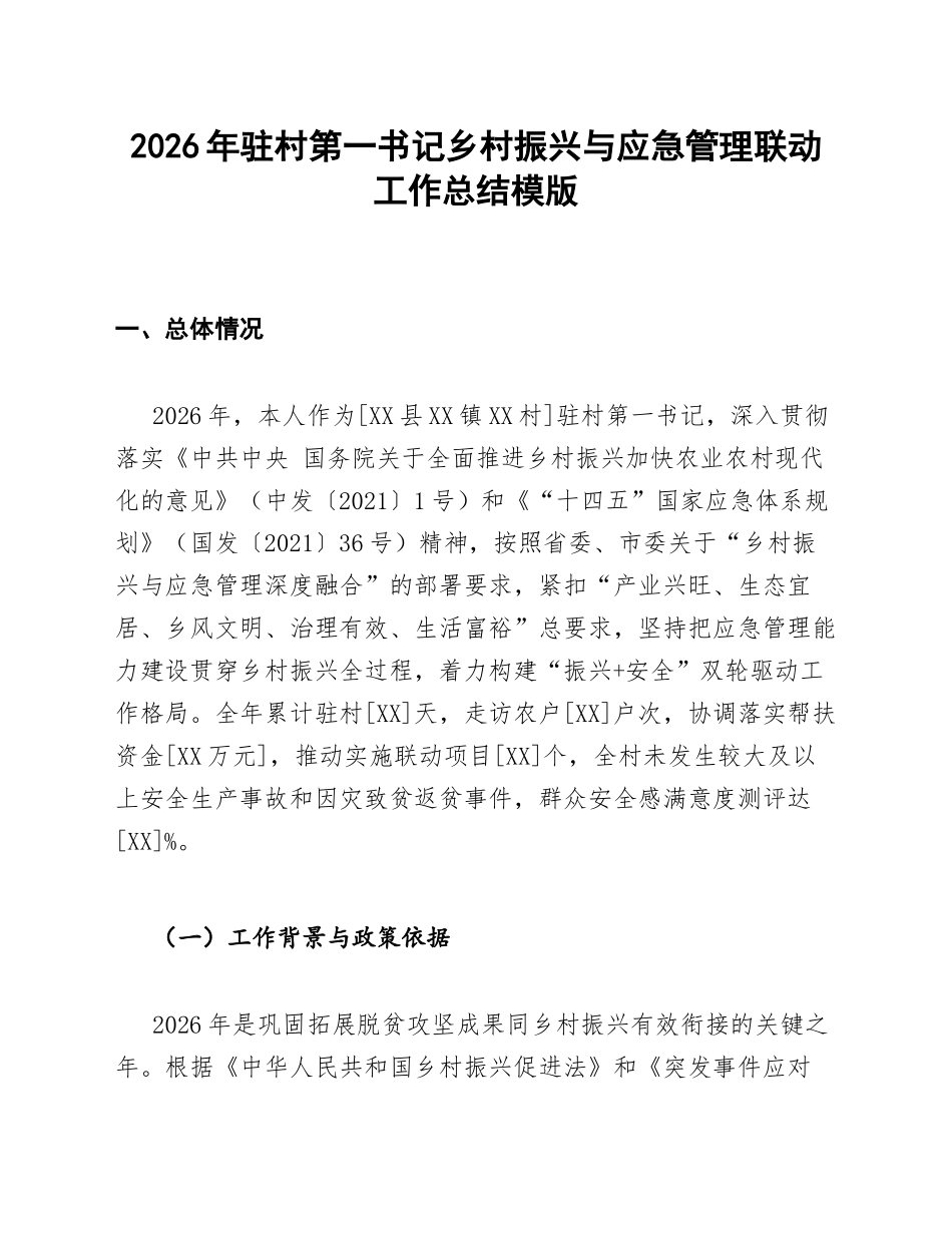 驻村乡村振兴与应急管理联动总结模版_第1页
