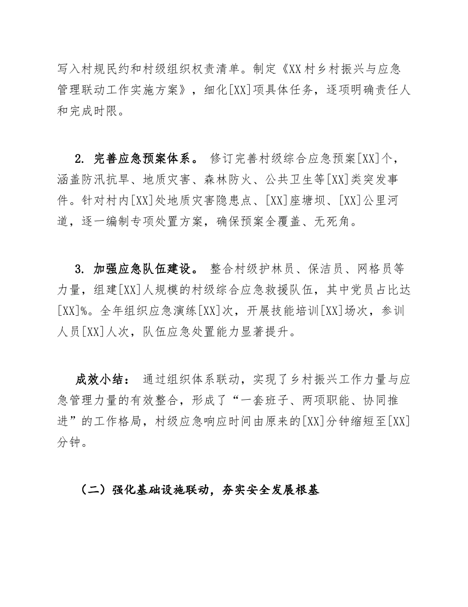 驻村乡村振兴与应急管理联动总结模版_第3页
