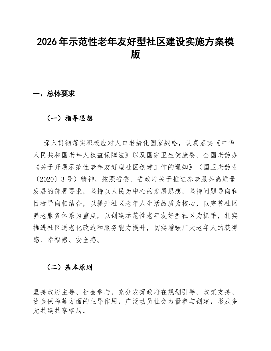 示范性老年友好型社区实施方案模版_第1页