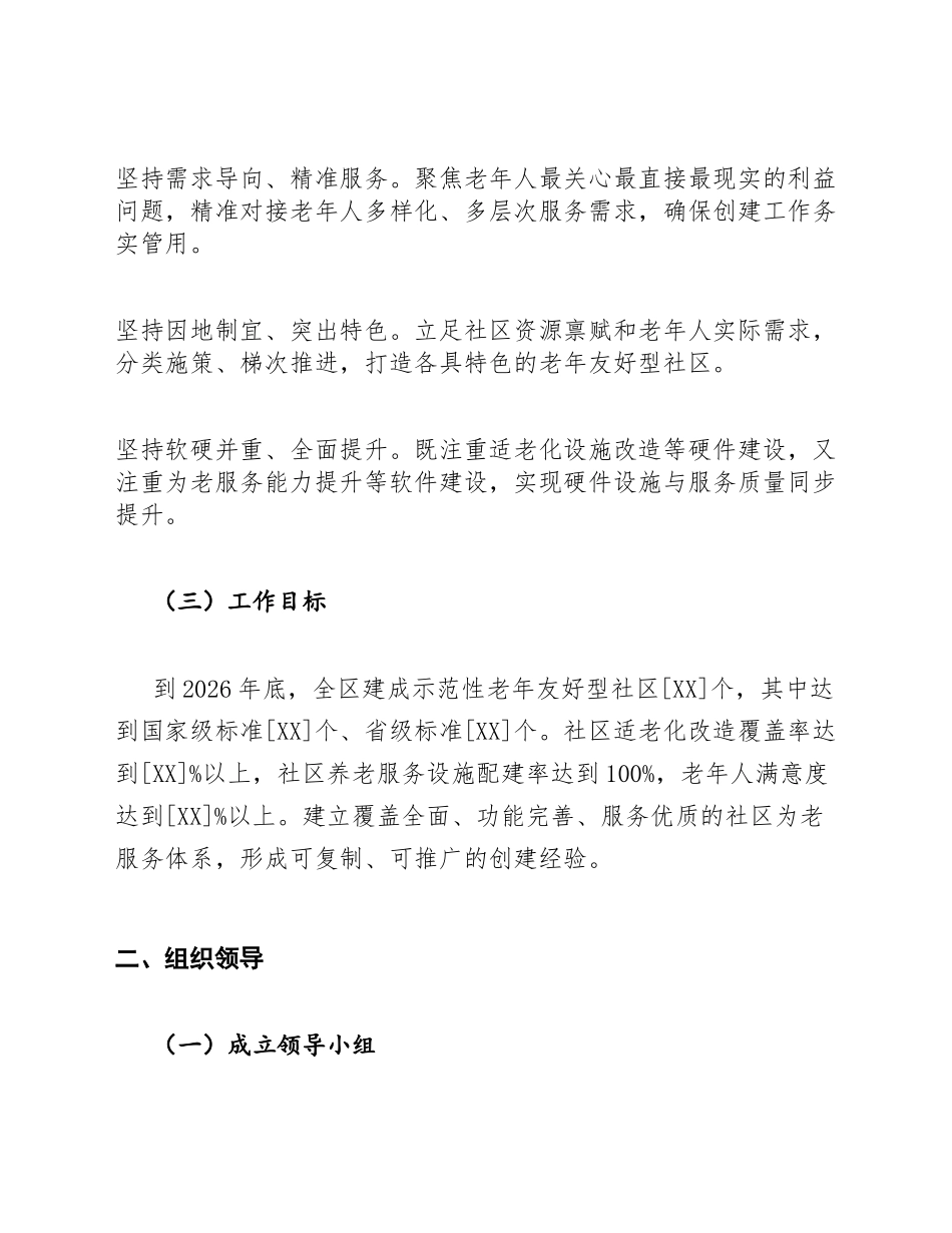 示范性老年友好型社区实施方案模版_第2页