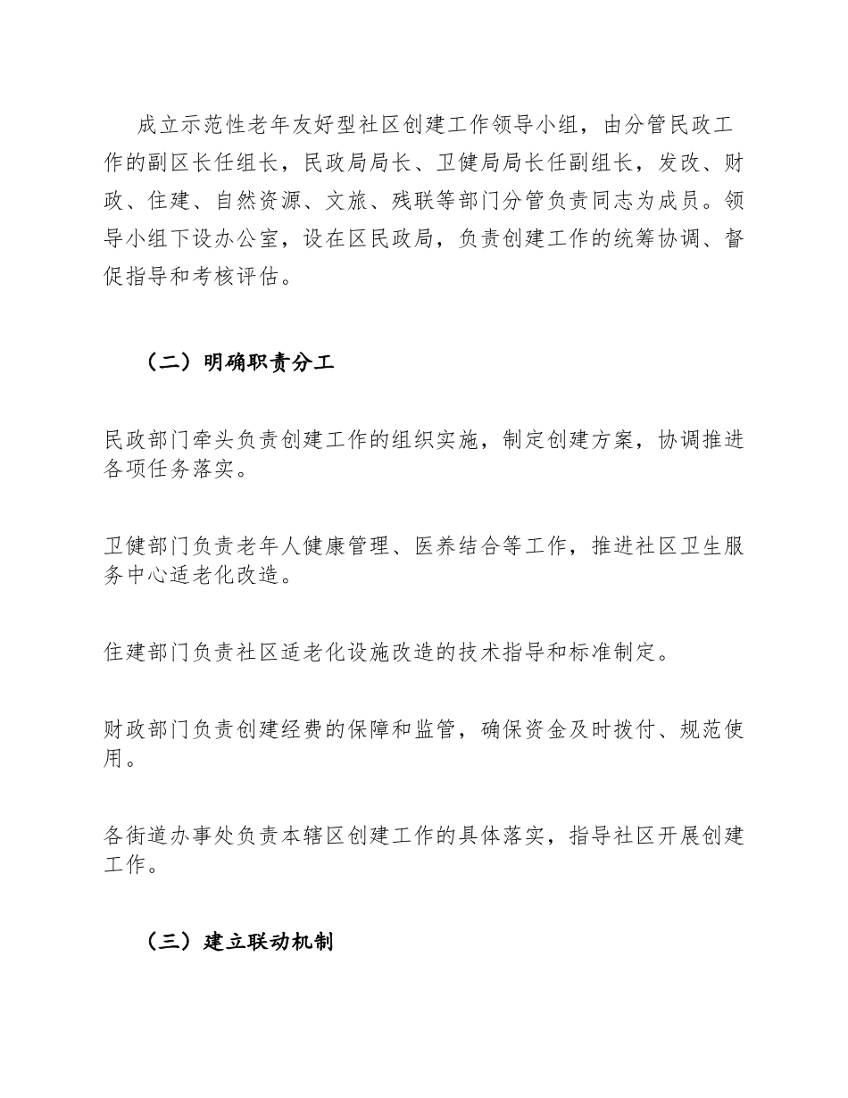 示范性老年友好型社区实施方案模版_第3页