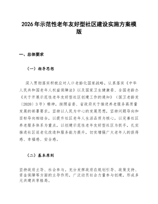 示范性老年友好型社区实施方案模版