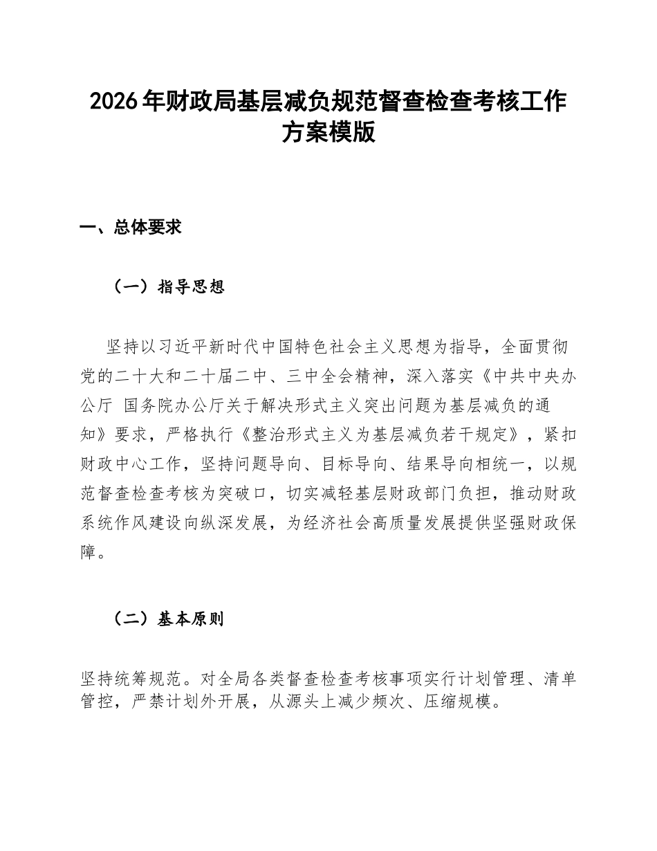 财政局基层减负规范督查检查考核工作方案模版_第1页