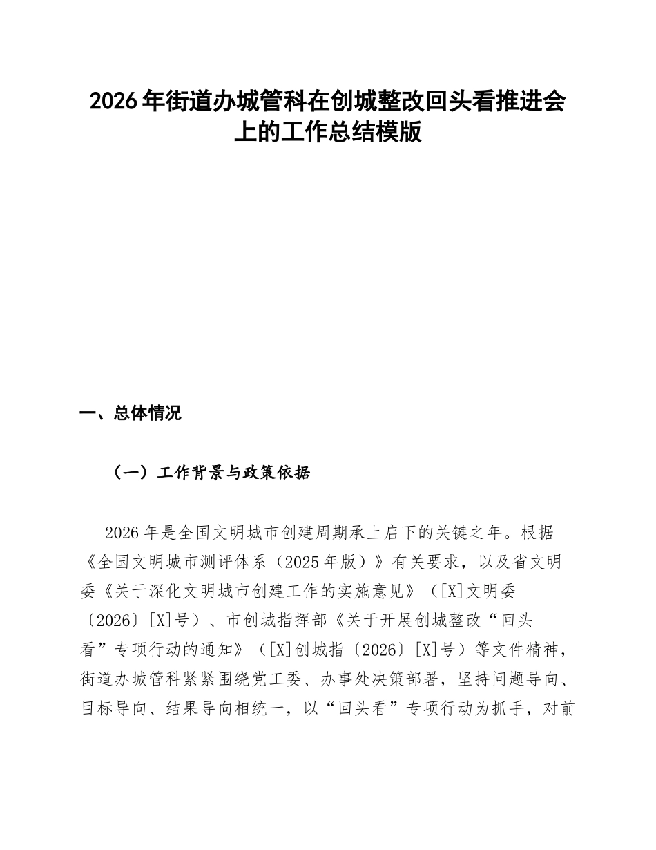 街道办城管科在创城整改回头看推进会上的总结模版_第1页