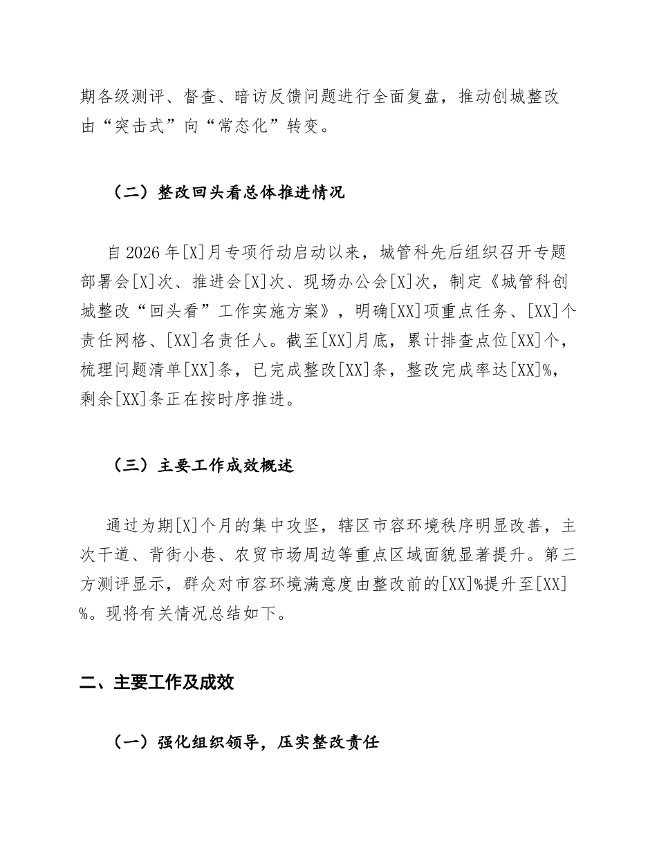 街道办城管科在创城整改回头看推进会上的总结模版_第2页