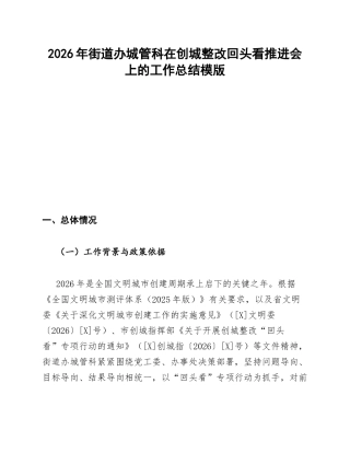 街道办城管科在创城整改回头看推进会上的总结模版