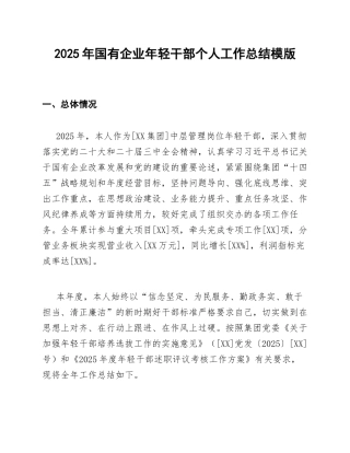 国企年轻干部工作总结模版