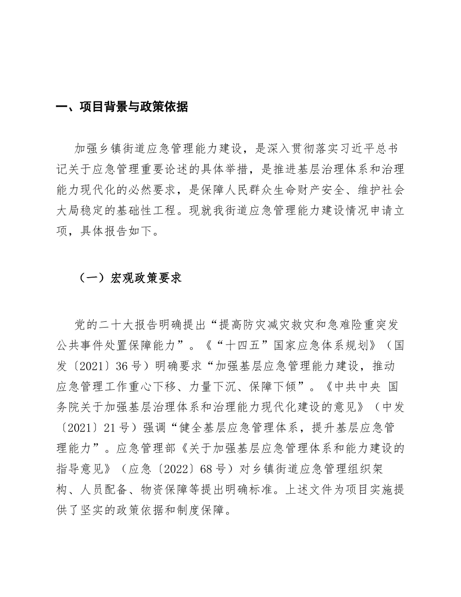 乡镇街道应急管理能力建设申请书模版_第2页