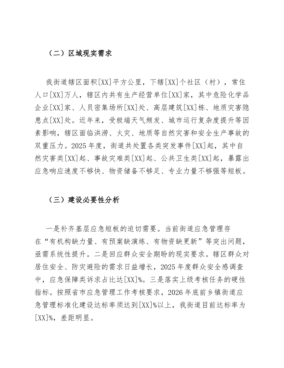 乡镇街道应急管理能力建设申请书模版_第3页