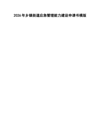 乡镇街道应急管理能力建设申请书模版