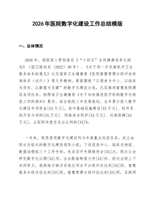 医院数字化建设工作总结模版
