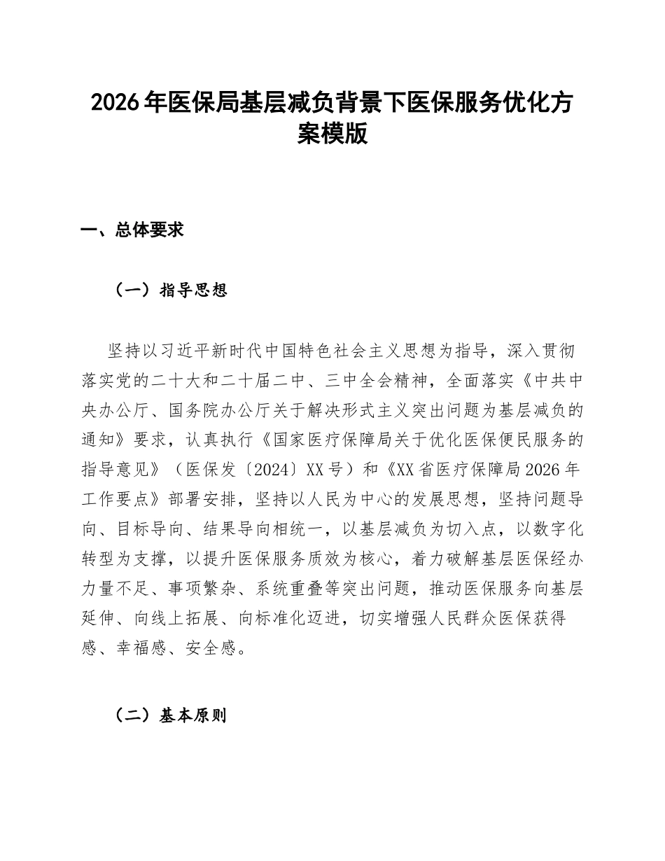医保局基层减负背景下医保服务优化方案模版_第1页