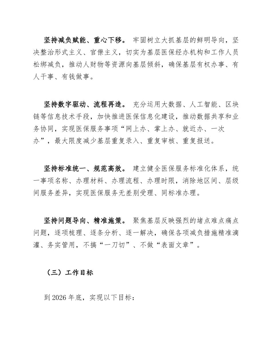 医保局基层减负背景下医保服务优化方案模版_第2页