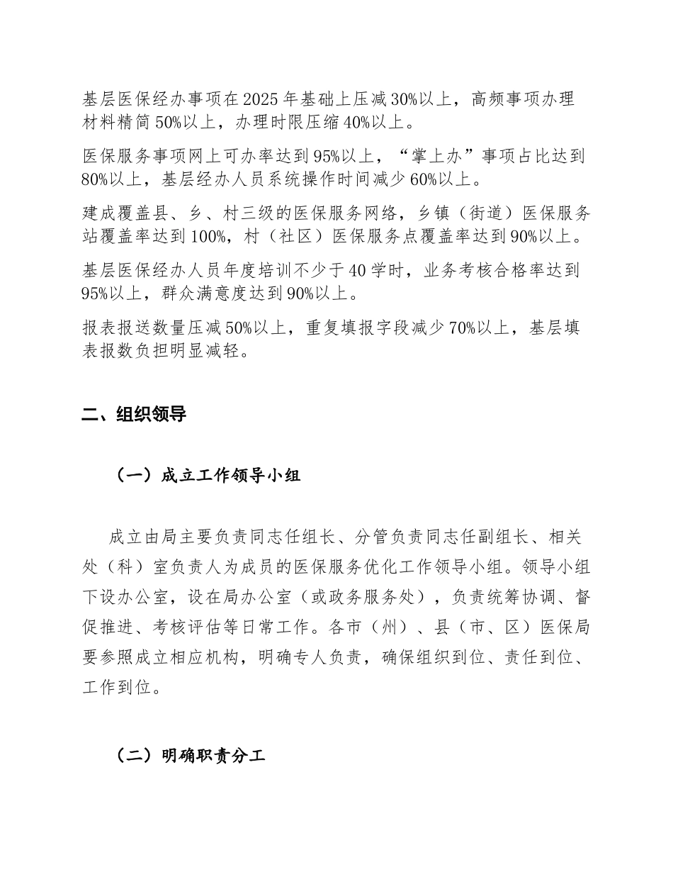 医保局基层减负背景下医保服务优化方案模版_第3页