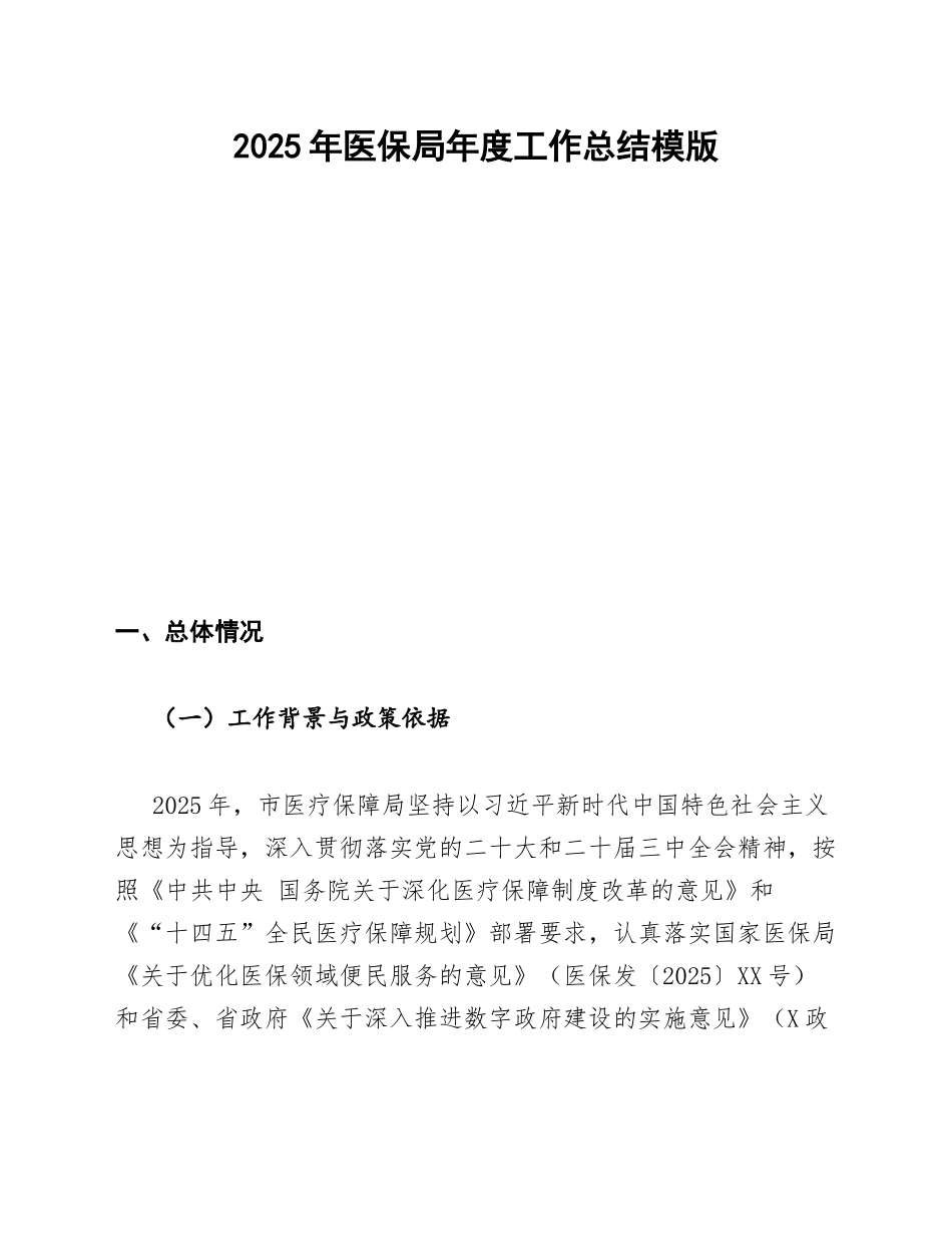 医保局年度工作总结模版_第1页