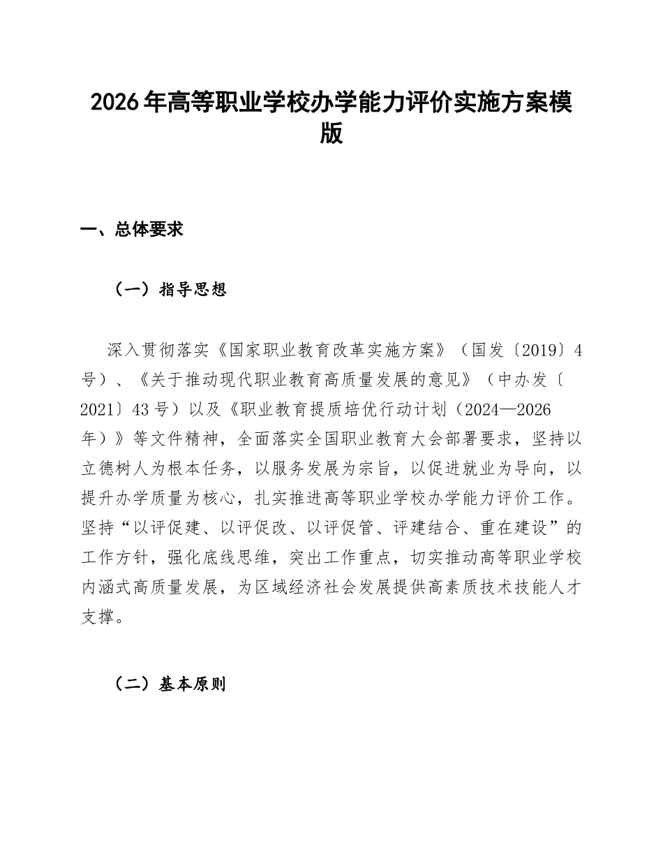 高等职业学校办学能力评价实施方案模版_第1页