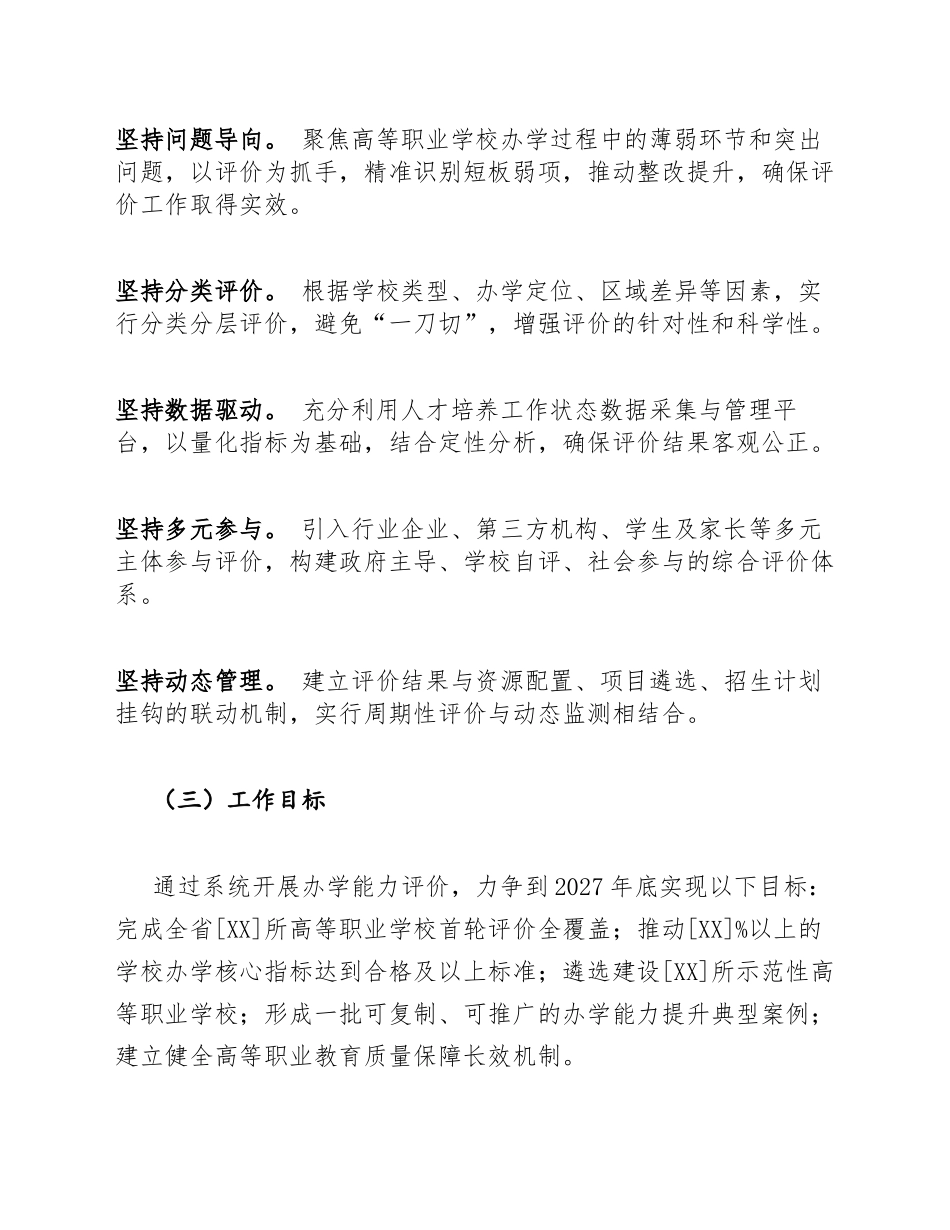 高等职业学校办学能力评价实施方案模版_第2页