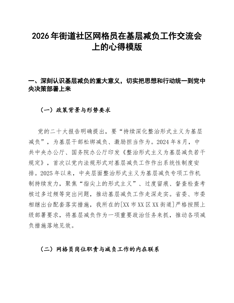 街道社区网格员在基层减负工作交流会上的心得模版_第1页