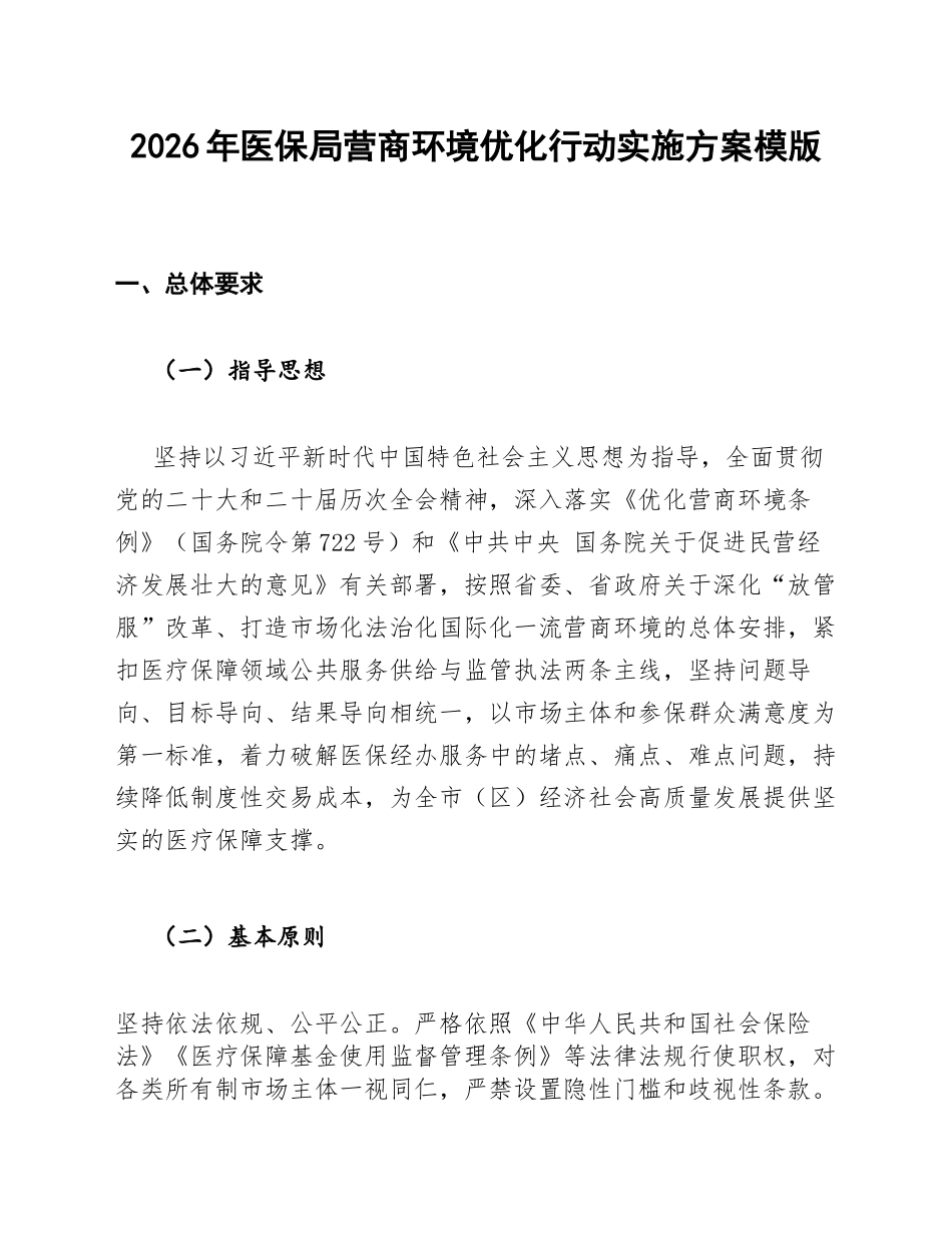 医保局2026年营商环境优化行动实施方案模版_第1页