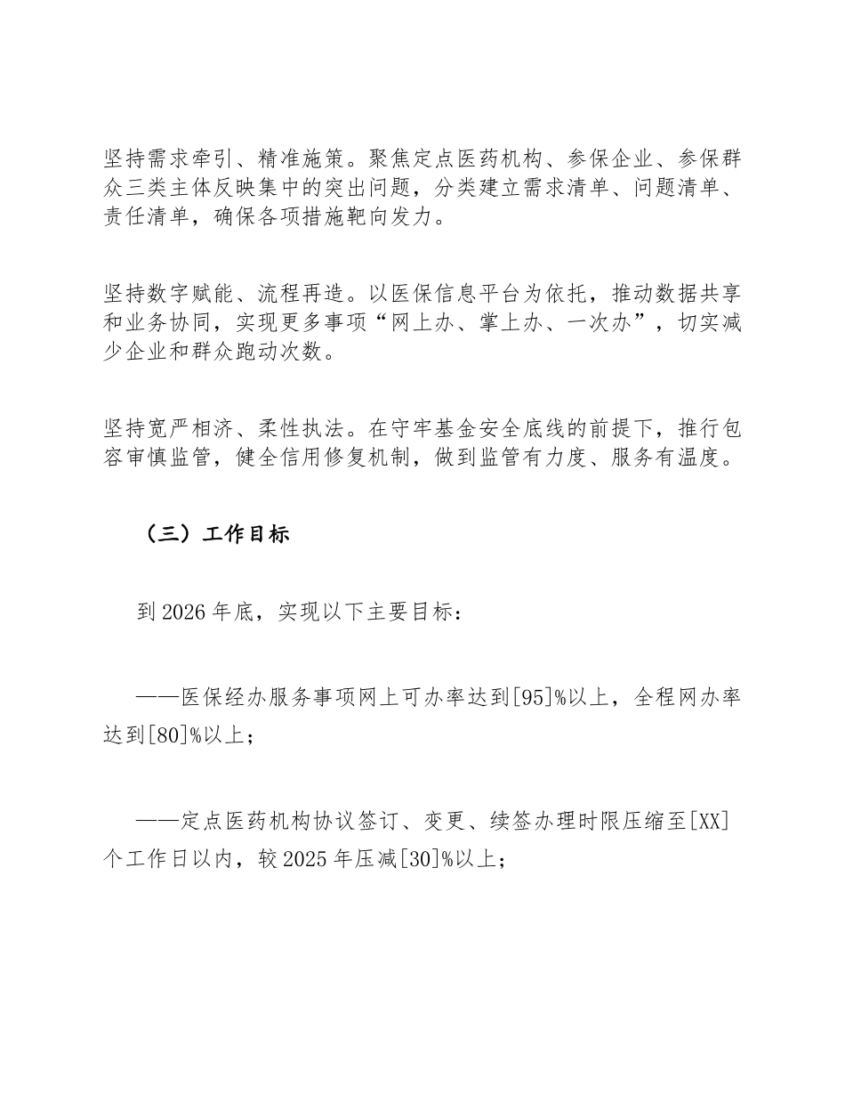 医保局2026年营商环境优化行动实施方案模版_第2页