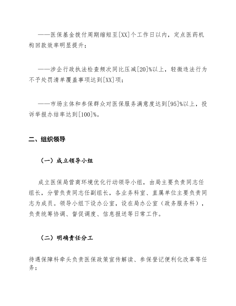 医保局2026年营商环境优化行动实施方案模版_第3页