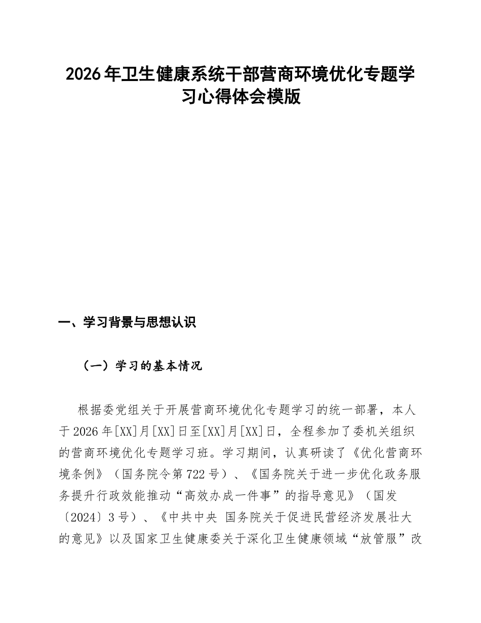 卫健委干部营商环境优化专题学习心得体会模版_第1页