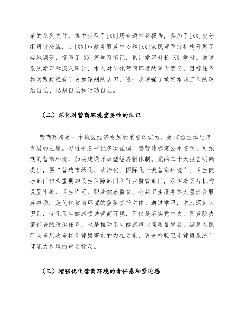 卫健委干部营商环境优化专题学习心得体会模版_第2页