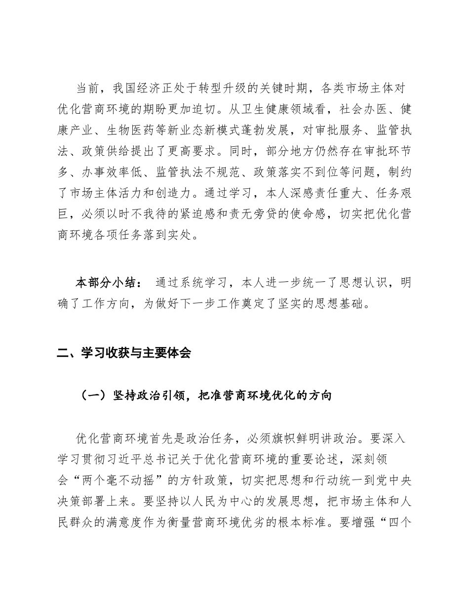 卫健委干部营商环境优化专题学习心得体会模版_第3页