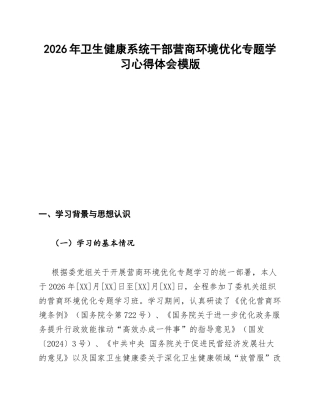 卫健委干部营商环境优化专题学习心得体会模版
