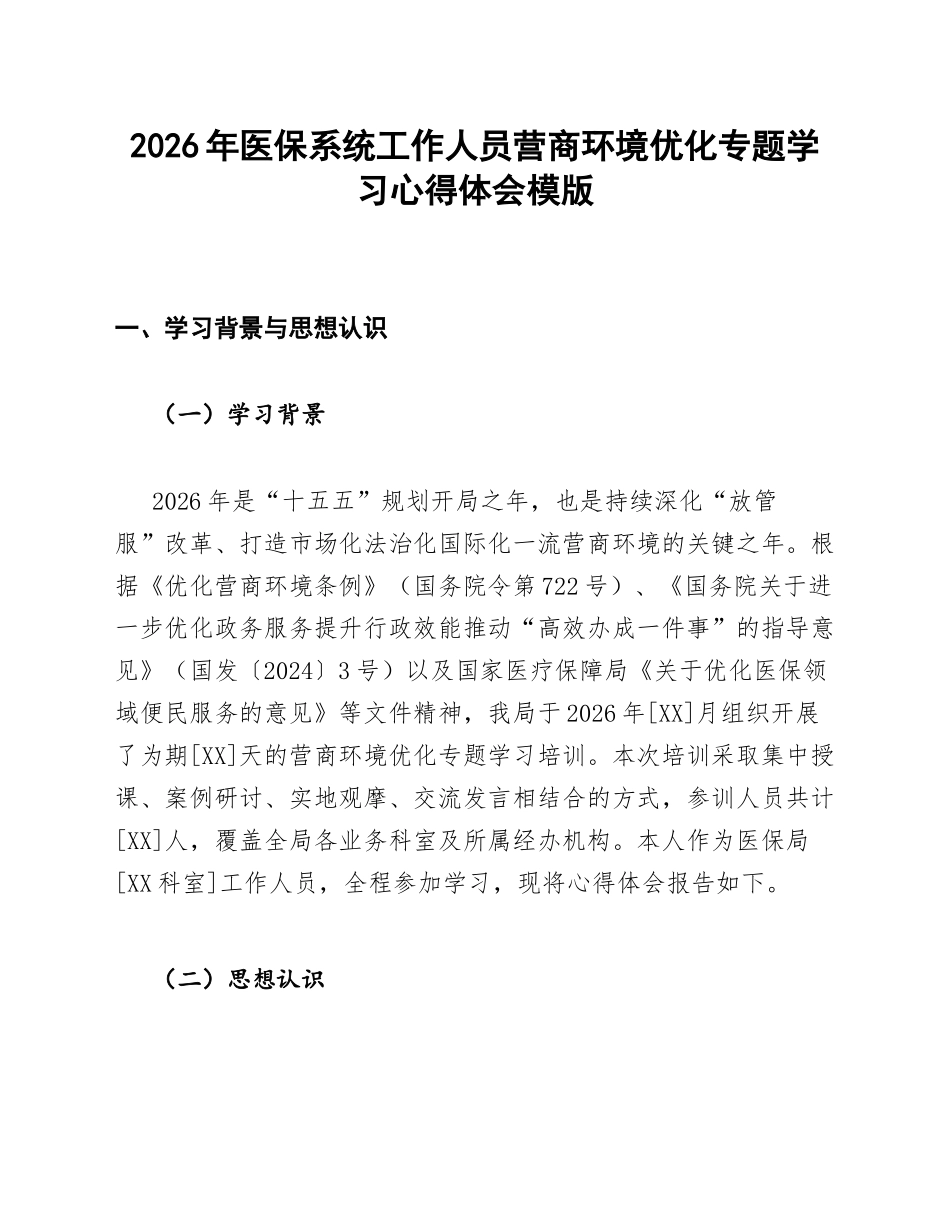 医保局工作人员营商环境优化学习心得体会模版_第1页