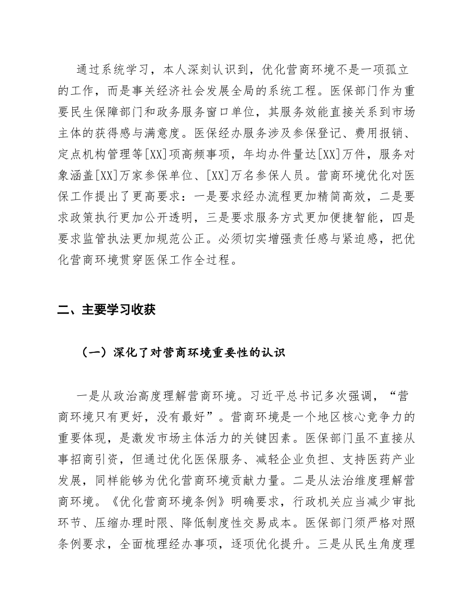 医保局工作人员营商环境优化学习心得体会模版_第2页