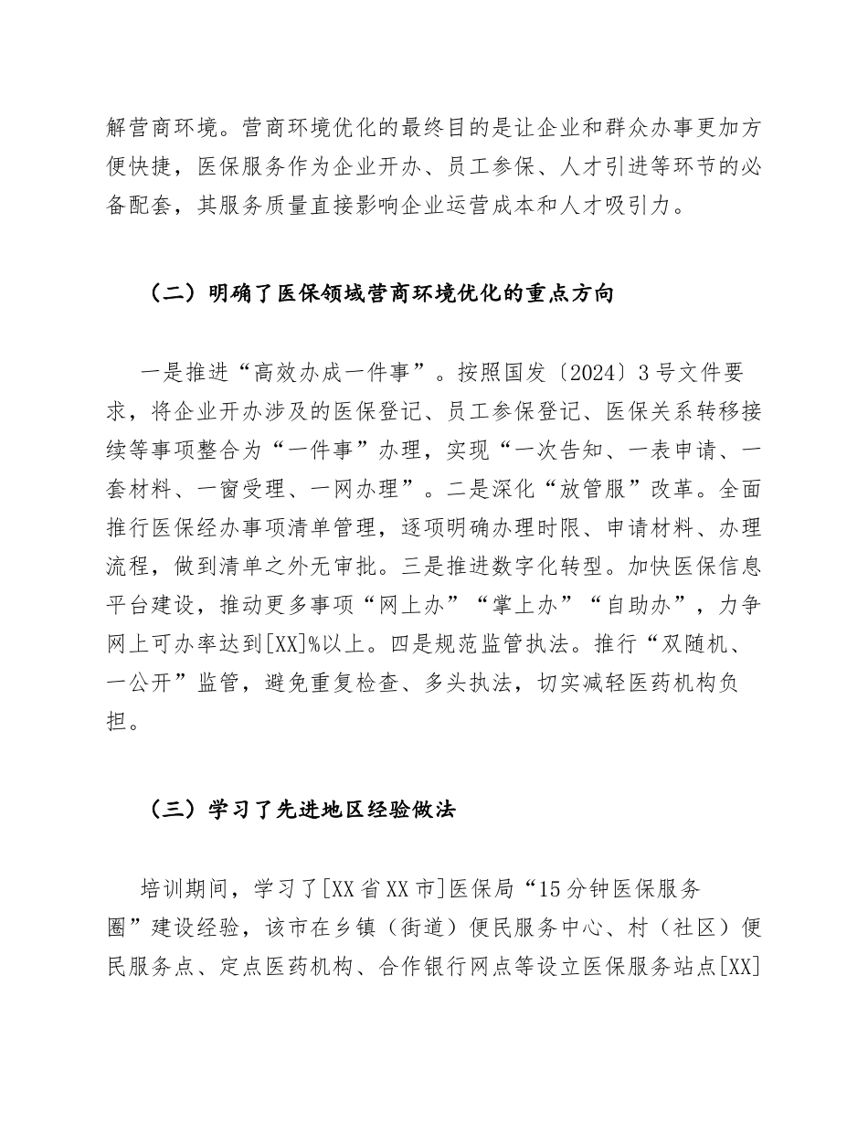 医保局工作人员营商环境优化学习心得体会模版_第3页