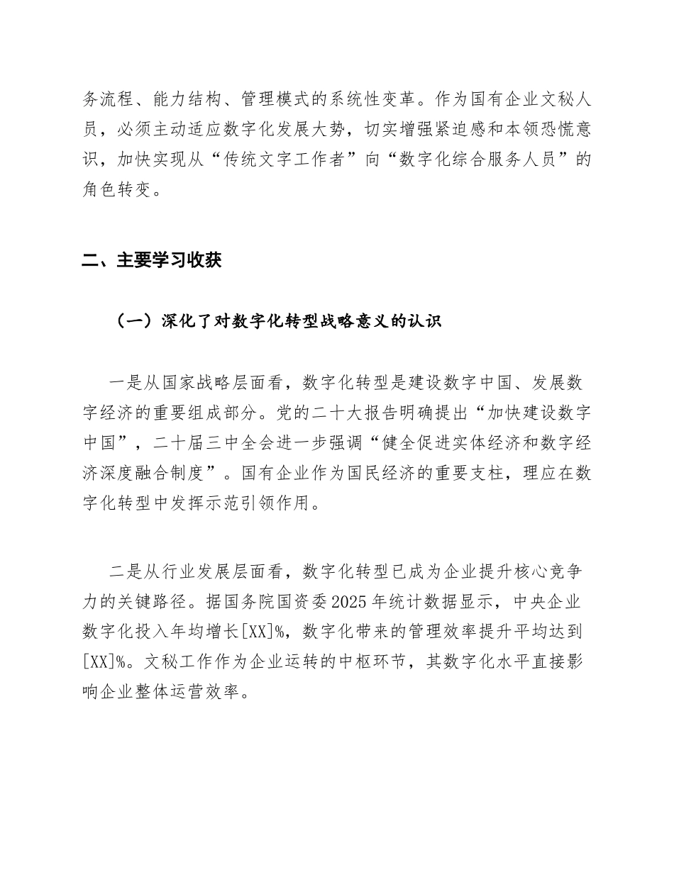 国企文秘数字化转型学习心得体会模版_第2页